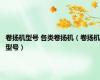 卷扬机型号 各类卷扬机（卷扬机型号）