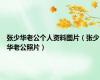 张少华老公个人资料图片（张少华老公照片）