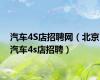 汽车4S店招聘网（北京汽车4s店招聘）