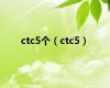 ctc5个（ctc5）