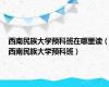 西南民族大学预科班在哪里读（西南民族大学预科班）