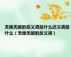 无缘无故的反义词是什么近义词是什么（无缘无故的反义词）