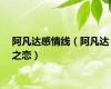 阿凡达感情线（阿凡达之恋）
