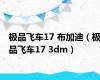 极品飞车17 布加迪（极品飞车17 3dm）