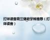 打烊读音荷兰猪磨牙棒推荐（打烊读音）