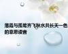 落霞与孤鹜齐飞秋水共长天一色的意思读音