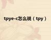 tpye-c怎么说（tpy）