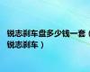 锐志刹车盘多少钱一套（锐志刹车）
