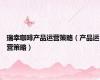 瑞幸咖啡产品运营策略（产品运营策略）