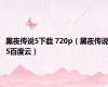 黑夜传说5下载 720p（黑夜传说5百度云）