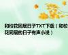 和校花同居日子TXT下载（和校花同居的日子有声小说）