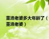 董浩老婆多大年龄了（董浩老婆）