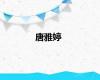 唐雅婷