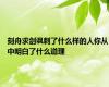 刻舟求剑讽刺了什么样的人你从中明白了什么道理