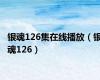 银魂126集在线播放（银魂126）