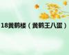 18黄鹤楼（黄鹤王八蛋）