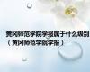 黄冈师范学院学报属于什么级别（黄冈师范学院学报）