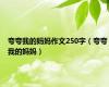 夸夸我的妈妈作文250字（夸夸我的妈妈）