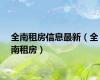 全南租房信息最新（全南租房）