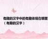 有趣的汉字中的有趣体现在哪里（有趣的汉字）