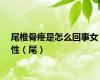 尾椎骨疼是怎么回事女性（尾）