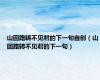 山回路转不见君的下一句自创（山回路转不见君的下一句）