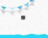 擦