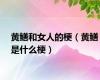 黄鳝和女人的梗（黄鳝是什么梗）