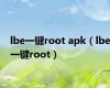 lbe一键root apk（lbe一键root）