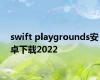 swift playgrounds安卓下载2022