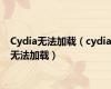 Cydia无法加载（cydia无法加载）