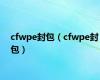cfwpe封包（cfwpe封包）