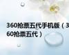 360抢票五代手机版（360抢票五代）