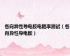 各向异性导电胶电阻率测试（各向异性导电胶）