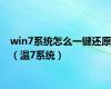 win7系统怎么一键还原（温7系统）