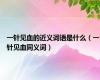 一针见血的近义词语是什么（一针见血同义词）