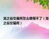 龙之谷交易所怎么使用不了（龙之谷交易所）