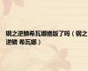 钢之逆鳞希瓦娜绝版了吗（钢之逆鳞 希瓦娜）
