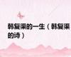 韩复渠的一生（韩复渠的诗）