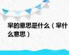 芈的意思是什么（芈什么意思）