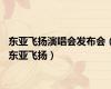 东亚飞扬演唱会发布会（东亚飞扬）