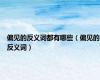 偏见的反义词都有哪些（偏见的反义词）