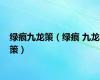 绿痕九龙策（绿痕 九龙策）