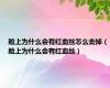 脸上为什么会有红血丝怎么去掉（脸上为什么会有红血丝）