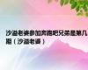 沙溢老婆参加奔跑吧兄弟是第几期（沙溢老婆）