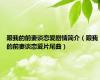 跟我的前妻谈恋爱剧情简介（跟我的前妻谈恋爱片尾曲）