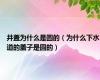 井盖为什么是圆的（为什么下水道的盖子是圆的）