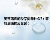 笑容满面的反义词是什么?（笑容满面的反义词）