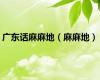 广东话麻麻地（麻麻地）