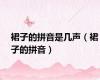 裙子的拼音是几声（裙子的拼音）